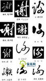 谢字字体